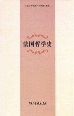 法国哲学史