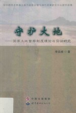 守护大地  国家土地督察制度理论与实证研究