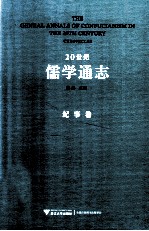 20世纪儒学通志  纪事卷