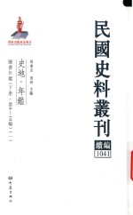 民国史料丛刊续编  1041  史地  年鉴