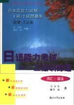 日语能力考试一、二级训练题  词汇·语法