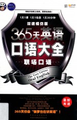 365天英语口语大全  双速模仿版  出国口语