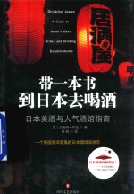 日本美酒与人气酒馆指南  带一本书到日本去喝酒