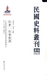 民国史料丛刊续编  819  社会  社会救济