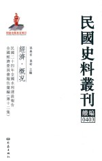 民国史料丛刊续编  403  经济  概况