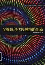 全媒体时代传播策略创新  2010年新华社新闻学术年会论文选