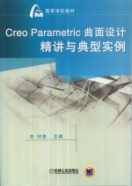 Creo Parametric曲面设计精讲与典型实例