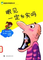 眼见一定为实吗