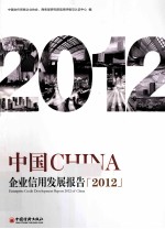 中国企业信用发展报告  2012