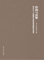 咨询与决策  南宁市2017年度哲学社会科学重点课题研究成果选