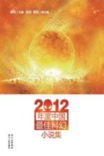 2012年度中国最佳科幻小说集