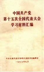 中国共产党第十五次全国代表大会学习材料汇编