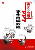 表达的艺术  PPT完全自学教程