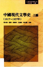 中国现代文学史  上  1917-1937年