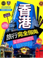 香港旅行完全指南  2014-2015  最新全彩版