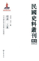 民国史料丛刊续编  647  经济  工业