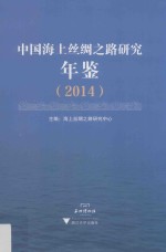 中国海上丝绸之路研究年鉴  2014