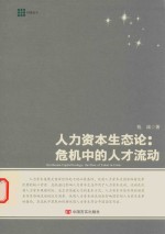 人力资本生态论  危机中的人才流动