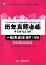 全国计算机技术与软件专业技术资格（水平）考试历年真题必练  含关键考点点评  系统集成项目管理工程师