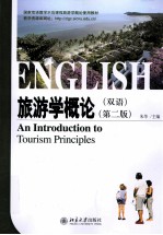 旅游学概论  双语=AN INTRODCTION TO TOURISM PRINCIPLES SECOND EDITION