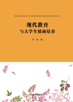 现代教育与大学生情商培养