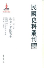 民国史料丛刊续编  365  政治  军队战争