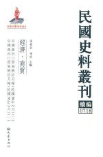 民国史料丛刊续编  718  经济  商贸