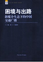 困境与出路  新媒介生态下的中国交通广播