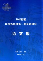 2015首届中国传统村落  黔东南峰会论文集