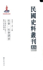 民国史料丛刊续编  846  社会  社会调查