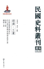 民国史料丛刊续编  630  经济  工业