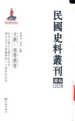 民国史料丛刊续编  1074  文教  高等教育