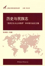 历史与民族志  “民间文化与公共秩序”学术研讨会论文集