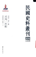 民国史料丛刊续编  1030  史地  年鉴