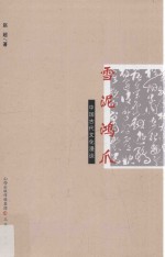 雪泥鸿爪  中国古代文化漫谈