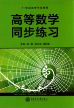 高等数学同步练习