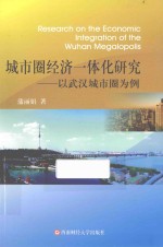 城市圈经济一体化研究  以武汉城市圈为例