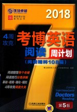 4周攻克考博英语  阅读周计划  阅读精粹108篇  第5版  2018版