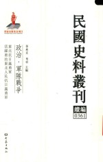 民国史料丛刊续编  361  政治  军队战争