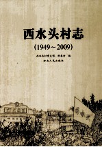 西水头村志  1949-2009