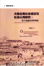 大陆台商社会适应与社会认同研究  基于福建的田野调查