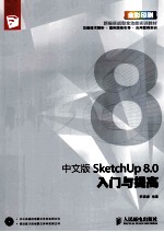 中文版SketchUp 8.0入门与提高