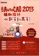 中文版AutoCAD 2013辅助设计从新手到高手