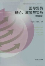 国际贸易理论、政策与实务  第4版