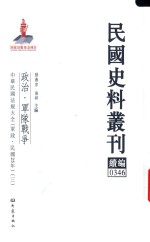 民国史料丛刊续编  346  政治  军队战争