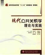 现代公共关系学理论与实践