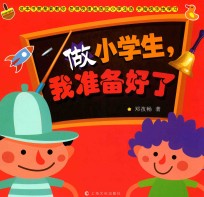 做小学生，我准备好了