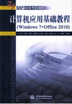 计算机应用基础教程  Windows 7+Office 2010