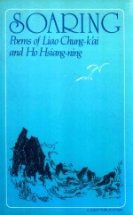 SOARING POEMS OF LIAO CHUNG-K'AI AND HO HSIANG-NING