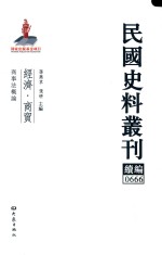 民国史料丛刊续编  666  经济  商贸